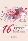 16 критериев зрелой любви (Юлия Олих)