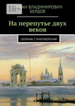 Книга "На перепутье двух веков. Сборник стихотворений" – Роман Бердов