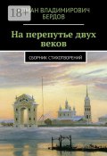 На перепутье двух веков. Сборник стихотворений (Бердов Роман)