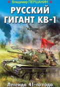 Книга "Русский гигант КВ-1. Легенда 41-го года" (Владимир Першанин, 2017)