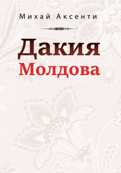 Книга "Дакия Молдова" – Михай Аксенти, 2017