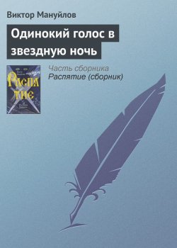 Книга "Одинокий голос в звездную ночь" – Виктор Мануйлов, 2008