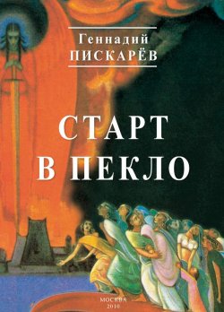 Книга "Старт в пекло" – Геннадий Пискарев, 2010