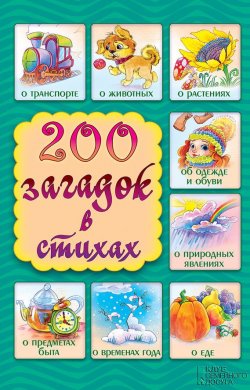Книга "200 загадок в стихах" – Шкубуляни Елена, 2015