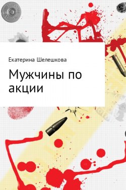 Книга "Мужчины по акции" – Екатерина Шелешкова