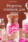 Рецепты тоников для лица (Ольга Сивек)