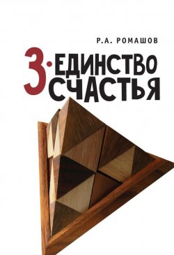 Книга "3-единство счастья" – Роман Анатольевич Ромашов, Роман Ромашов, 2017