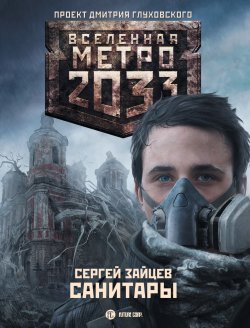 Книга "Санитары" {Метро} – Сергей Зайцев, Сергей Зайцев, 2011
