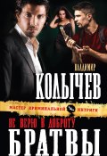 Книга "Не верю в доброту братвы" (Владимир Колычев, Владимир Васильевич Колычев, 2013)
