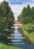 «Приют задумчивых дриад». Пушкинские усадьбы и парки (Елена Егорова, 2006)