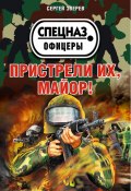 Книга "Пристрели их, майор!" (Сергей Зверев, Сергей Эдуардович Зверев, 2014)