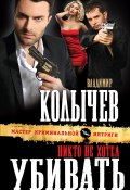 Книга "Никто не хотел убивать" (Владимир Колычев, Владимир Васильевич Колычев, 2014)