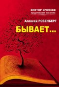 Книга "Бывает… (сборник)" (Алексей Розенберг, 2013)