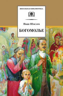 Книга "Богомолье (сборник)" {Школьная библиотека (Детская литература)} – Иван Шмелев, 2008