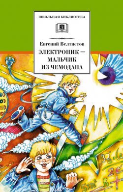 Книга "Электроник – мальчик из чемодана" {Школьная библиотека (Детская литература)} – Евгений Велтистов, 1964