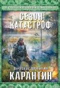 Книга "Карантин" (Вячеслав Шалыгин, 2014)