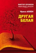 Книга "Другая белая" (Ирина Аллен, 2014)