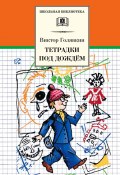 Книга "Тетрадки под дождём" (Виктор Голявкин, 2009)