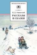 Книга "Рассказы и сказки(сборник)" (Константин Ушинский, 2014)