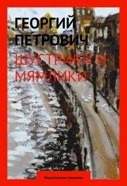 Книга "Шустрики и мямлики" – Георгий Петрович Федотов, Георгий Петрович, 2014