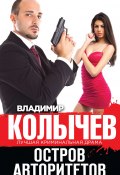 Книга "Остров авторитетов" (Владимир Колычев, Владимир Васильевич Колычев, 2014)