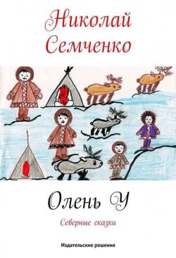 Книга "Олень У" – Николай Семченко, 2014