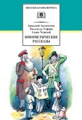 Книга "Юмористические рассказы" (Аверченко Аркадий, Саша Чёрный, Надежда Тэффи, 2010)