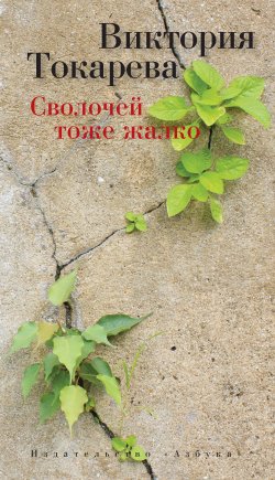 Книга "Сволочей тоже жалко (сборник)" – Виктория Токарева, 2014