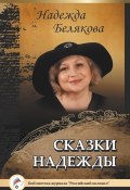 Книга "Сказки Надежды" (Надежда Белякова, 2015)