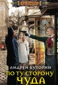 Книга "По ту сторону чуда" (Андрей Буторин, 2019)