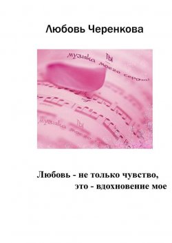 Книга "Любовь – не только чувство, это – вдохновение мое" – Любовь Черенкова, 2014