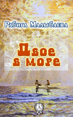 Книга "Двое в море" – Рабига Малыбаева