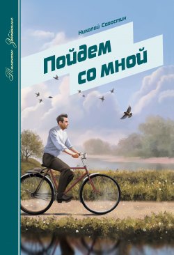 Книга "Пойдем со мной (сборник)" – Николай Савостин, 2014