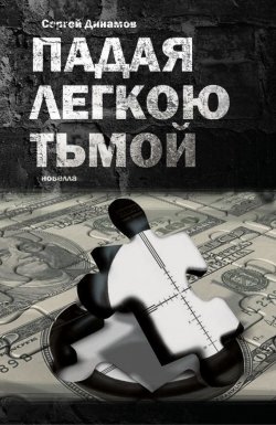 Книга "Падая легкою тьмой" – Сергей Динамов, 2015