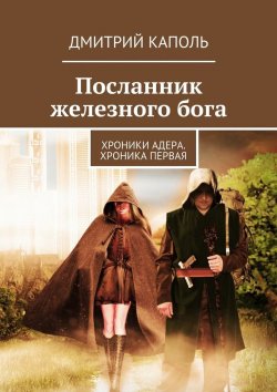 Книга "Посланник железного бога" – Дмитрий Каполь
