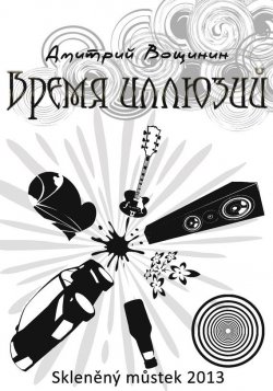 Книга "Время иллюзий" – Дмитрий Вощинин, 2013