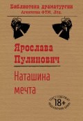 Книга "Наташина мечта" (Ярослава Пулинович, 2008)