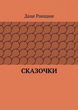 Книга "Сказочки" – Даце (Даша) Антоновна Ранцане, Даце Ранцане