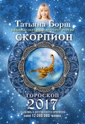 Книга "Скорпион. Гороскоп на 2017 год" (Татьяна Борщ, 2016)