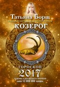 Книга "Козерог. Гороскоп на 2017 год" (Татьяна Борщ, 2016)