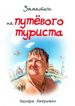 Книга "Заметки непутевого туриста" – Эдуард Петрушко
