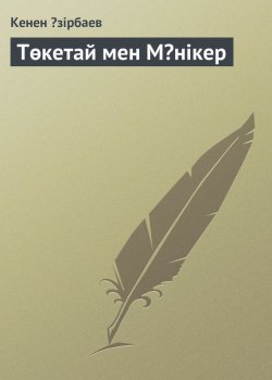 Книга "Төкетай мен Мəнікер" – Кенен Əзірбаев