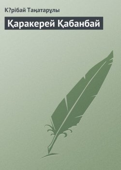 Книга "Қаракерей Қабанбай" – Кəрібай Таңатарұлы