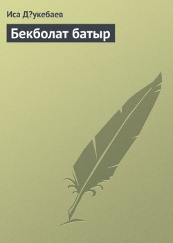 Книга "Бекболат батыр" – Иса Дəукебаев