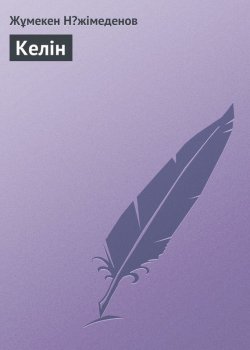 Книга "Келін" – Жұмекен Нəжімеденов