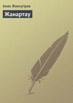 Книга "Жанартау" – Ілияс Жансүгіров, 1922