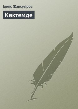 Книга "Көктемде" – Ілияс Жансүгіров, 1923