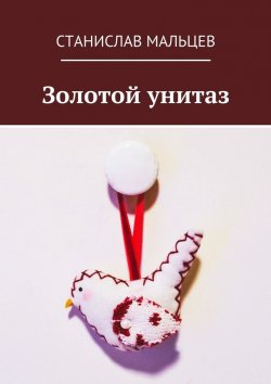 Книга "Золотой унитаз" – Станислав Мальцев