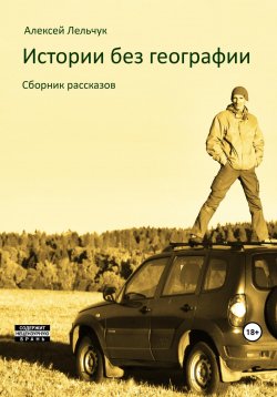 Книга "Истории без географии" – Алексей Лельчук, Алексей Лельчук, 2005