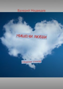 Книга "Мишени любви. Сборник стихов" – Валерий Юрьевич Медведев, Валерий Медведев